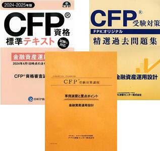 CFP強力合格コース 金融資産運用設計 2023年版 基本テキストコースにテキスト解説DVDと演習解説DVDをセットしたもので弊社CFP教材が全てセットされた、充実のコース。価格もお得です。 CFP合格を、強力にバックアップします！ FP継...