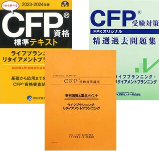 CFP強力合格コース ライフ・リタイアメントプラン