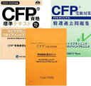 CFP強力合格コース ライフ・リタイアメントプラン