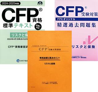 CFP強力合格コース リスクと保険