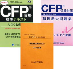 CFP強力合格コース リスクと保険