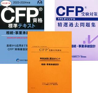 CFP強力合格コース 相続・事業承継設計 2023年版 基本テキストコースにテキスト解説DVDと演習解説DVDをセットしたもので弊社CFP教材が全てセットされた、充実のコース。価格もお得です。 CFP合格を、強力にバックアップします！ FP...