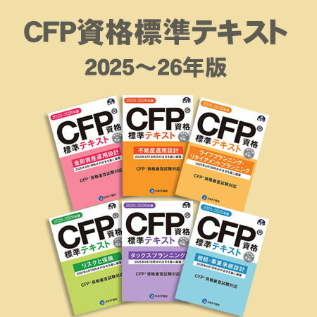 CFP資格標準テキスト 全6課目 2025-26年版