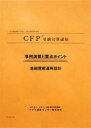 CFP演習解説DVDコース 金融資産運用設計 2023年版 教材に「事例演習と重点ポイント」とその解説DVDで収録時間約12時間をセットしています。主に問題攻略の重点ポイントや計算の仕方などを学びます。「試験に直結して役に立つ」との評価を受けています。 FP継続教育単位金融7.5単位取得可 （＊課目修了テスト提出者／AFP登録者のみ。CFP登録者の単位取得はできません） 御自身の得意な課目や過去の受験でもう少しで合格だった方、試験に万全で臨みたい方で応用の計算や重点ポイントの実力養成に最適。 実力養成・弱点克服のコース。 「事例演習と重点ポイント」を使った演習講座。アウトプットスタイルで、過去問題の解き方を身につけるコースです。出題可能性の高い分野を中心に、解答テクニック・重要論点を学習します。講師のかみくだいた解説により、応用力を身につけ、確実に実力アップを図ります。苦手課目の克服に効力発揮。 使用教材 &nbsp; 1．事例演習と重点ポイント 過去問題の解き方を段階的に解説した事例演習と要所に織り込まれた重点ポイントのチェックで解き方のコツをマスターします（2023-24年版） 2．DVD教材 約12時間の事例演習と重点ポイント解説を収録したDVD教材4枚（2023年版）