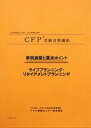 CFP演習解説DVDコース ライフ・リタイアメントプラン 2023年版 教材に「事例演習と重点ポイント」とその解説DVDで収録時間約12時間をセットしています。主に問題攻略の重点ポイントや計算の仕方などを学びます。「試験に直結して役に立つ」...