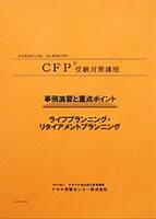 CFP演習解説DVDコース ライフ・リタイアメントプラン
