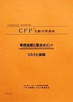 CFP演習解説DVDコース リスクと保険 2023年版 教材に「事例演習と重点ポイント」とその解説DVDで収録時間約12時間をセットしています。主に問題攻略の重点ポイントや計算の仕方などを学びます。「試験に直結して役に立つ」との評価を受けて...