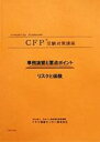 CFP演習解説DVDコース リスクと保険 2023年版 教材に「事例演習と重点ポイント」とその解説DVDで収録時間約12時間をセットしています。主に問題攻略の重点ポイントや計算の仕方などを学びます。「試験に直結して役に立つ」との評価を受けています。 FP継続教育単位リスク7.5単位取得可 （＊課目修了テスト提出者／AFP登録者のみ。CFP登録者の単位取得はできません） 御自身の得意な課目や過去の受験でもう少しで合格だった方、試験に万全で臨みたい方で応用の計算や重点ポイントの実力養成に最適。 実力養成・弱点克服のコース。 「事例演習と重点ポイント」を使った演習講座。アウトプットスタイルで、過去問題の解き方を身につけるコースです。出題可能性の高い分野を中心に、解答テクニック・重要論点を学習します。講師のかみくだいた解説により、応用力を身につけ、確実に実力アップを図ります。苦手課目の克服に効力発揮。 使用教材 &nbsp; 1．事例演習と重点ポイント 過去問題の解き方を段階的に解説した事例演習と要所に織り込まれた重点ポイントのチェックで解き方のコツをマスターします（2023-24年版） 2．DVD教材 約12時間の事例演習と重点ポイント解説を収録したDVD教材4枚（2023年版）