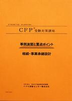 CFP演習解説DVDコース 相続・事業承継設計 2023年版 - 教材に「事例演習と重点ポイント」とその解説DVDで収録時間約12時間をセットしています。主に問題攻略の重点ポイントや計算の仕方などを学びます。「試験に直結して役に立つ」との評...