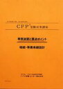 CFP演習解説DVDコース 相続・事業承継設計 2023年版 - 教材に「事例演習と重点ポイント」とその解説DVDで収録時間約12時間をセットしています。主に問題攻略の重点ポイントや計算の仕方などを学びます。「試験に直結して役に立つ」との評価を受けています。 FP継続教育単位相続7.5単位取得可 （＊課目修了テスト提出者／AFP登録者のみ。CFP登録者の単位取得はできません） 御自身の得意な課目や過去の受験でもう少しで合格だった方、試験に万全で臨みたい方で応用の計算や重点ポイントの実力養成に最適。 実力養成・弱点克服のコース。 「事例演習と重点ポイント」を使った演習講座。アウトプットスタイルで、過去問題の解き方を身につけるコースです。出題可能性の高い分野を中心に、解答テクニック・重要論点を学習します。講師のかみくだいた解説により、応用力を身につけ、確実に実力アップを図ります。苦手課目の克服に効力発揮。 使用教材 &nbsp; 1．事例演習と重点ポイント 過去問題の解き方を段階的に解説した事例演習と要所に織り込まれた重点ポイントのチェックで解き方のコツをマスターします（2023-24年版） 2．DVD教材 約12時間の事例演習と重点ポイント解説を収録したDVD教材4枚（2023年版）