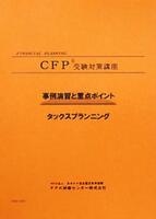 CFP基本テキストコース タックスプランニングの紹介画像2