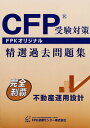 CFP受験対策精選過去問題集 不動産運用設計 2023-24年版