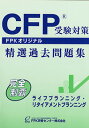 CFP受験対策精選過去問題集 ライフ・リタイアメントプランニング 2023-24年版