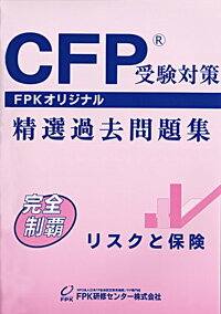 CFP受験対策精選過去問題集 リスクと保険 2023-24年版