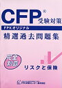 CFP受験対策精選過去問題集 リスクと保険 2025-26年版