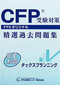 CFP受験対策精選過去問題集 タックスプランニング 2023-24年版