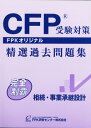 CFP受験対策精選過去問題集 相続・事業承継設計 2025-26年版