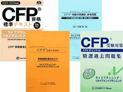 CFP基本テキストコース 6課目コース 2023年版 教材に「FP協会発刊CFP資格標準テキスト」と「過去問題集（オリジナル）」と「事例演習と重要ポイント集」を揃え基礎知識の確認と過去問題の修練、重要ポイントを押さえ、応用まで学べます。協会継続単位45単位(全課目各7.5単位)取得可（＊課目修了テスト提出者／AFP登録者のみ。CFP登録者の単位取得はできません） 過去約2年以内にAFPを取得した方で、各課目の基礎知識はあるが細かな点までは押さえきれていない、過去に受験経験などがあり教材さえあればなんとか出来る方。合格のための基本3点セットです。独学でバッチリ合格コースです。 オリジナル教材と日本FP協会発行CFP資格標準テキスト等、基礎から応用までCFP受験に必要な教材をセッティングしました。DVD教材の追加購入で、さらに理解度アップが図れます。 ・基礎知識の確認から始めたい方にピッタリのコースです。 使用教材 &nbsp; 1．CFP(R)テキスト 日本FP協会発行CFP資格標準テキスト（2023-24年版） 2．事例演習と重点ポイント 過去問題の解き方を段階的に解説した事例演習と要所に織り込まれた重点ポイントのチェックで解き方のコツをマスターします（2023-24年版） 3．FPKオリジナル CFP(R) 受験対策精選過去問題集 2023-24年版 過去5年前から直近のCFP(R)資格審査試験に出題された問題を、その重要度に応じ取捨選択し、解答解説を『現行の法令や諸制度』にあわせて独自に再編集したものです。類似問題を系統立てて編集、難易度や出題頻度も明記しています。 4．その他教材 日本FP協会が公開している直近のCFP(R)資格審査試験過去問題や試験対策に必要な資料 画像はライフ・リタイアメントプランニングのセットです。