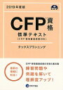 CFP基本テキストコース タックスプランニング