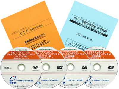 CFP演習解説DVDコース 6課目コース 2023年版 教材に「事例演習と重点ポイント」とその解説DVDで収録時間約12時間をセットしています。主に問題攻略の重点ポイントや計算の仕方などを学びます。「試験に直結して役に立つ」との評価を受けています。 協会継続単位45単位(全課目各7.5単位)取得可 （＊課目修了テスト提出者／AFP登録者のみ。CFP登録者の単位取得はできません） 御自身の得意な課目や過去の受験でもう少しで合格だった方、試験に万全で臨みたい方で応用の計算や重点ポイントの実力養成に最適。 実力養成・弱点克服のコース。 「事例演習と重点ポイント」を使った演習講座。アウトプットスタイルで、過去問題の解き方を身につけるコースです。出題可能性の高い分野を中心に、解答テクニック・重要論点を学習します。講師のかみくだいた解説により、応用力を身につけ、確実に実力アップを図ります。苦手課目の克服に効力発揮。 使用教材 &nbsp; 1．事例演習と重点ポイント 過去問題の解き方を段階的に解説した事例演習と要所に織り込まれた重点ポイントのチェックで解き方のコツをマスターします（2023-24年版） 2．DVD教材 約12時間の事例演習と重点ポイント解説を収録したDVD教材4枚（2023年版）