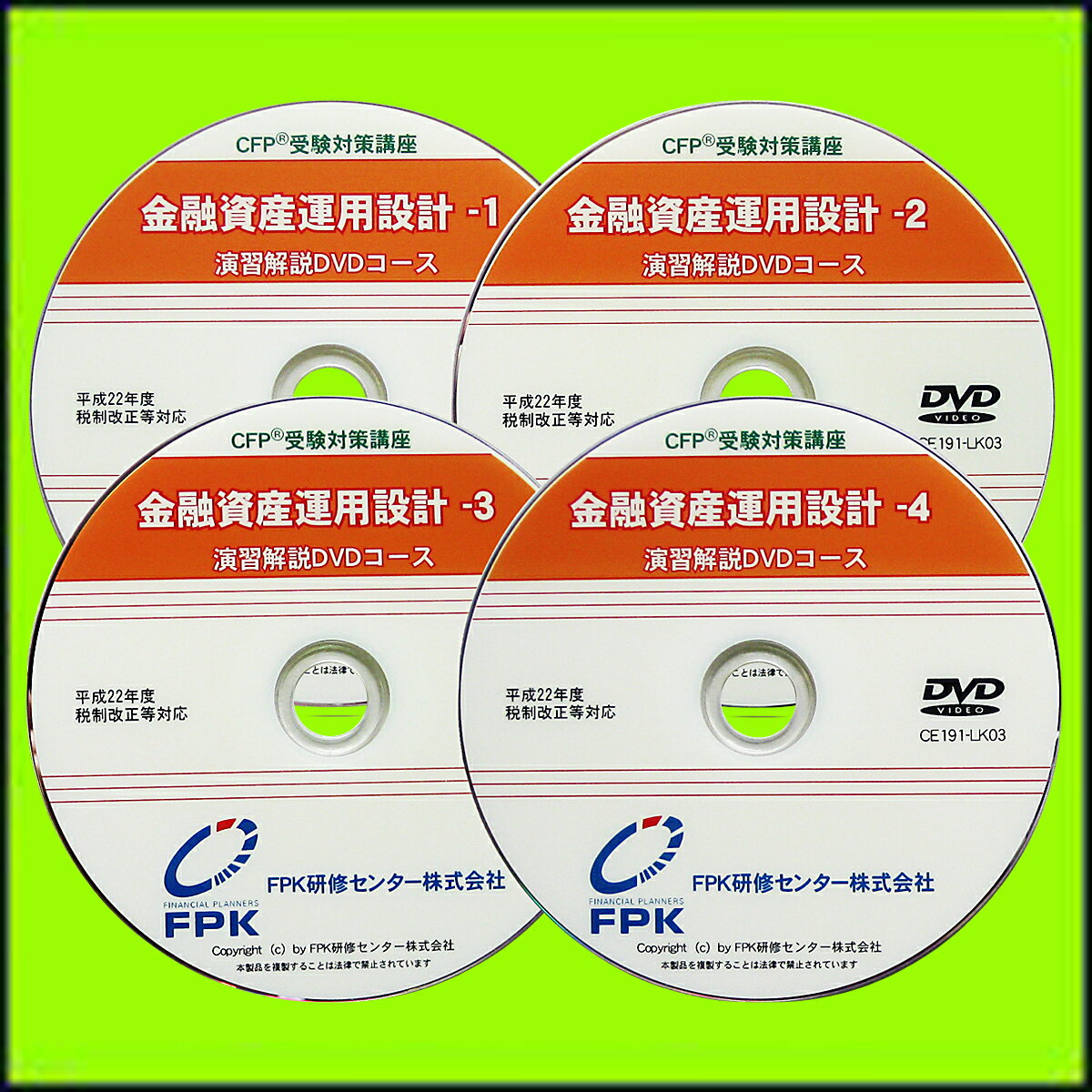 CFP演習解説DVDコース 金融資産運用設計