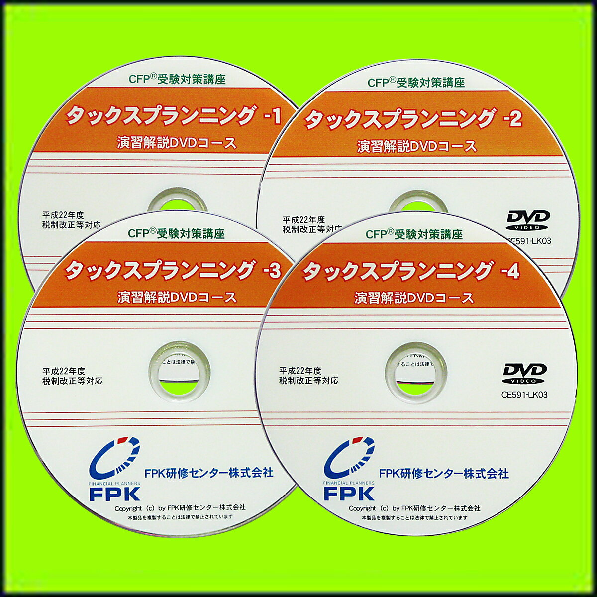 CFP強力合格コース タックスプランニング 2025-26年版