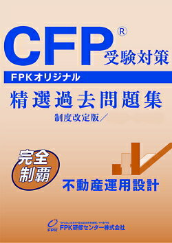 CFP受験対策精選過去問題集　不動産運用設計