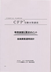 CFP演習解説DVDコース 金融資産運用設計