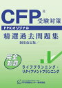 CFP受験対策精選過去問題集　ライフ・リタイアメントプラン