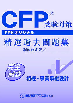 CFP受験対策精選過去問題集　相続・事業承継