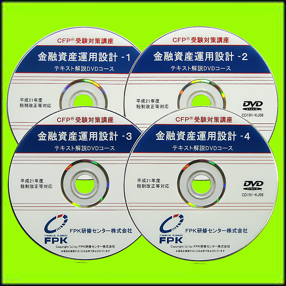 CFPテキスト解説DVDコース 金融資産運用設計