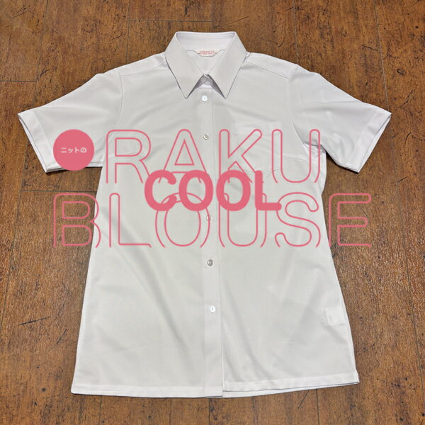 【学生服】RAKU COOL BLOUSE ラククールブラウス　スクールシャツ/半袖/学生シャツ/ラ
