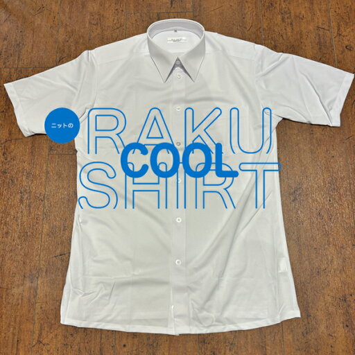 【学生服】RAKU COOL SHIRT ラククールシャツ スクールシャツ/学生シャツ/ニットシャツ/半袖/ストレッチ/ノーアイロン/吸汗速乾/UVカット/透け感防止/家庭洗濯/接触冷感/男子/学生服/お手入れ簡単/親子でらくらく/シワになりにくい/富士ヨット/ママファースト/FUJI YACHT/ 【学生服】RAKU COOL SHIRT ラククールシャツ スクールシャツ/学生シャツ/ニットシャツ/半袖/ストレッチ/ノーアイロン/吸汗速乾/UVカット/透け感防止/家庭洗濯/接触冷感/男子/学生服/お手入れ簡単/親子でらくらく/シワになりにくい/富士ヨット/ママファースト/FUJI YACHT/