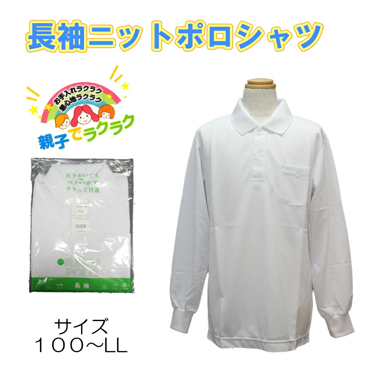 【男女兼用】長袖ニットポロシャツ 100-LL 小学生 富士ヨット TP2000 ラクポロ 長袖 白 高機能 丸洗い ..