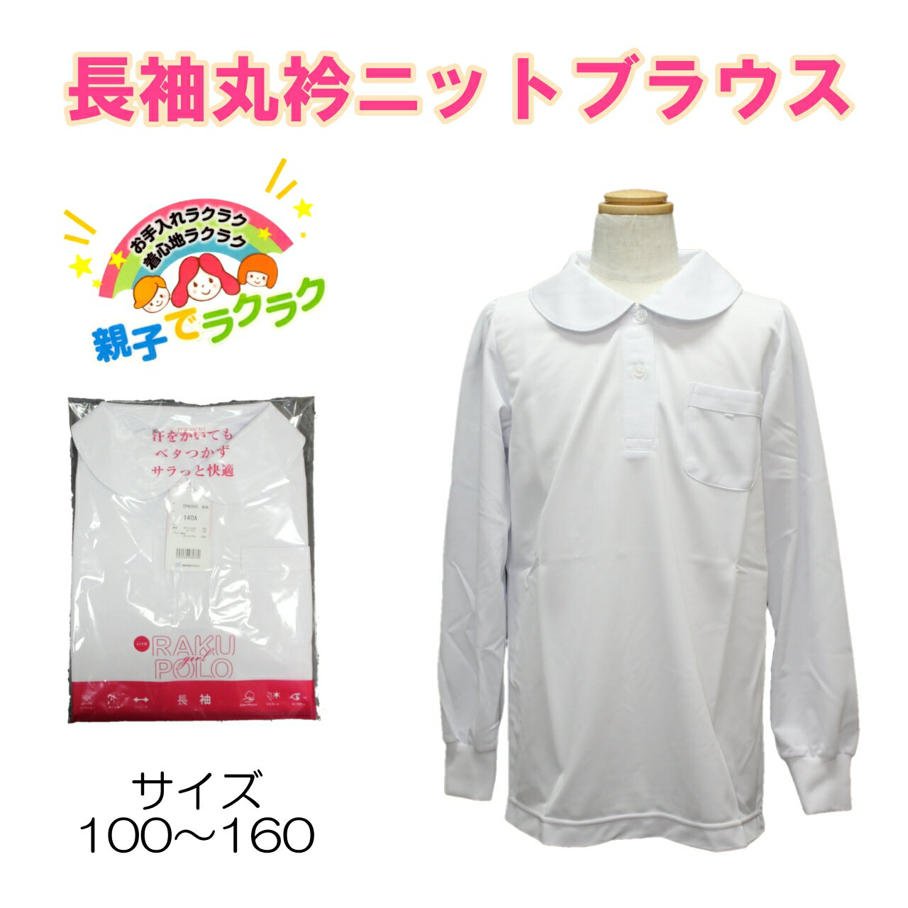 長袖丸襟ポロシャツ ブラウス 小学生 富士ヨット 女の子 TP6000 スクール ラクポロ 長袖 白 丸衿 かわ..