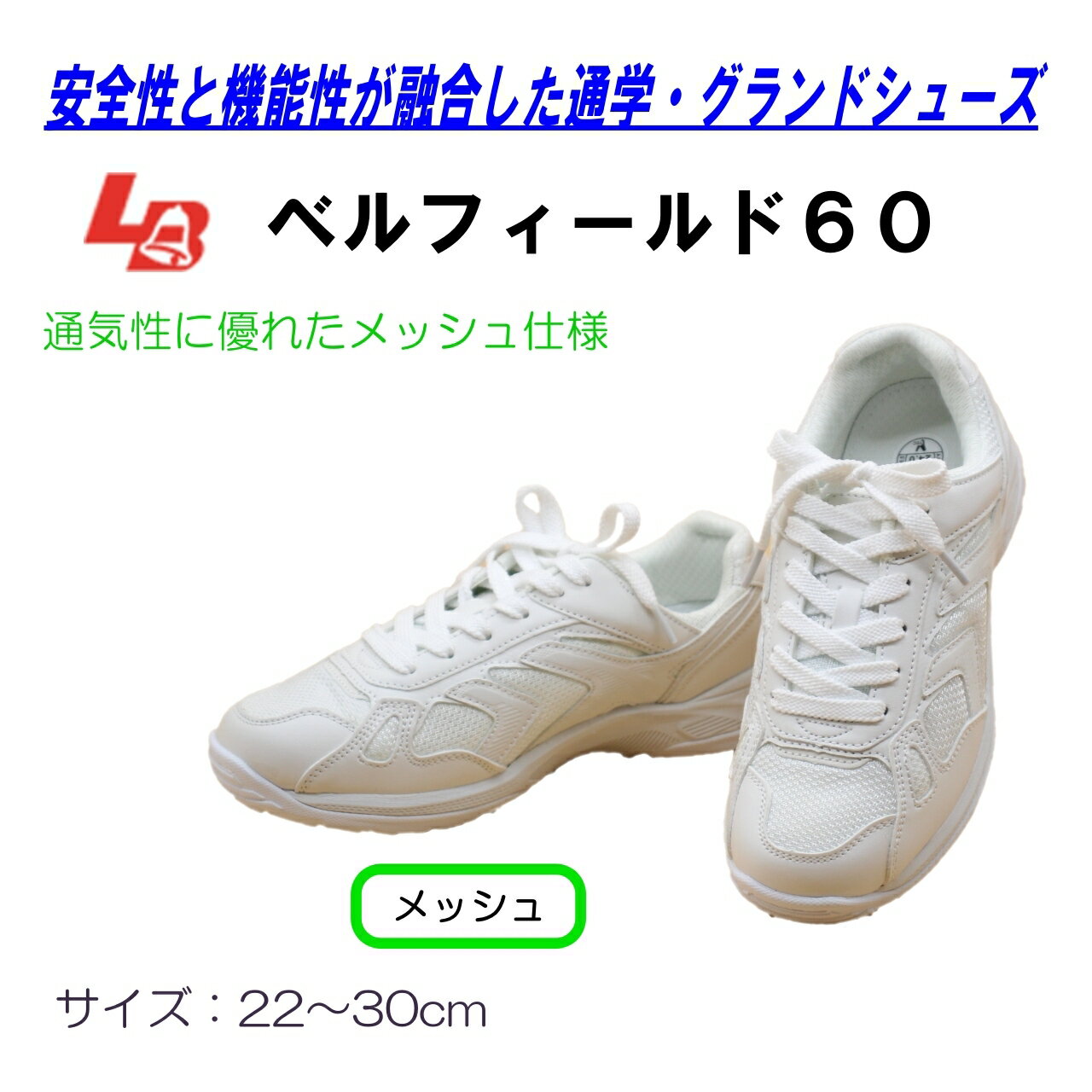 通学用 外ズック 学校用 運動靴 白 スクールシューズ ベルフィールド60 ラッキーベル 通学靴 スポーツシューズ 反射材 メッシュ 男女