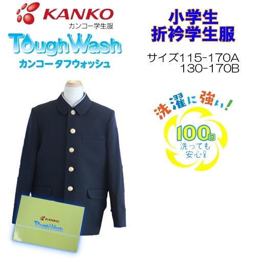 小学生折衿学生服 115-170 130-170B 黒 KTW3100 カンコー KANKO 男子 折襟 学生服 タフウォッシュ 上衣 折衿 黒 小学生 丸洗い 丈夫 小学生折衿学生服 115-170 130-170B 黒 KTW3100 カンコー KANKO 男子 折襟 学生服 タフウォッシュ 上衣 折衿 黒 小学生 丸洗い 丈夫