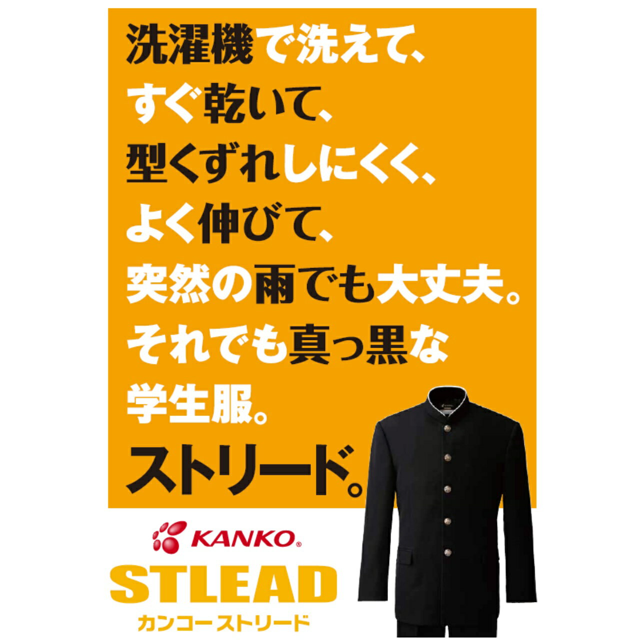 男子詰襟学生服 ソフトラウンドカラー 150-195A 150B-195B ST7601 ストリード カンコー KANKO 上衣 学生服 黒 中高 スクール 制服 詰襟 STLEAD 丸洗い