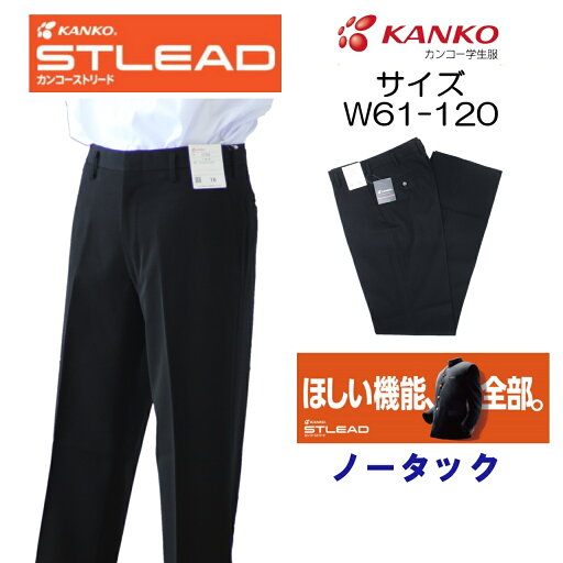 学生ズボン W61-120 黒 カンコー KANKO ST7605 ストリード 学生服 中学 高校 丸洗い スラックス スクール ノータック オールシーズン すそ直し無料 学生ズボン W61-120 黒 カンコー KANKO ST7605 ストリード 学生服 中学 高校 丸洗い スラックス スクール ノータック オールシーズン すそ直し無料