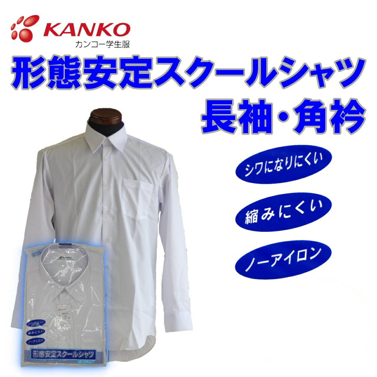 スクールトップメーカーのカンコー学生服の男子長袖形態安定シャツです。 サイズ150-190 150-190B スタンダードなタイプでスクールシャツに必要な機能は装備。 ★形態安定加工だからシワになりにくくなってます。 ★縮みにくい加工により洗濯後の縮みに安心。 ★家庭洗濯後、ノーアイロンで着用できます。 カンコーのスクールシャツでスクールライフを楽しもう。 カラー／白 サイズ／150・155・160・165・170・175・180・185・190・150B・160B・170B・180B・190B 素材／ポリエステル65％　綿35％ 生産国／日本企画海外縫製