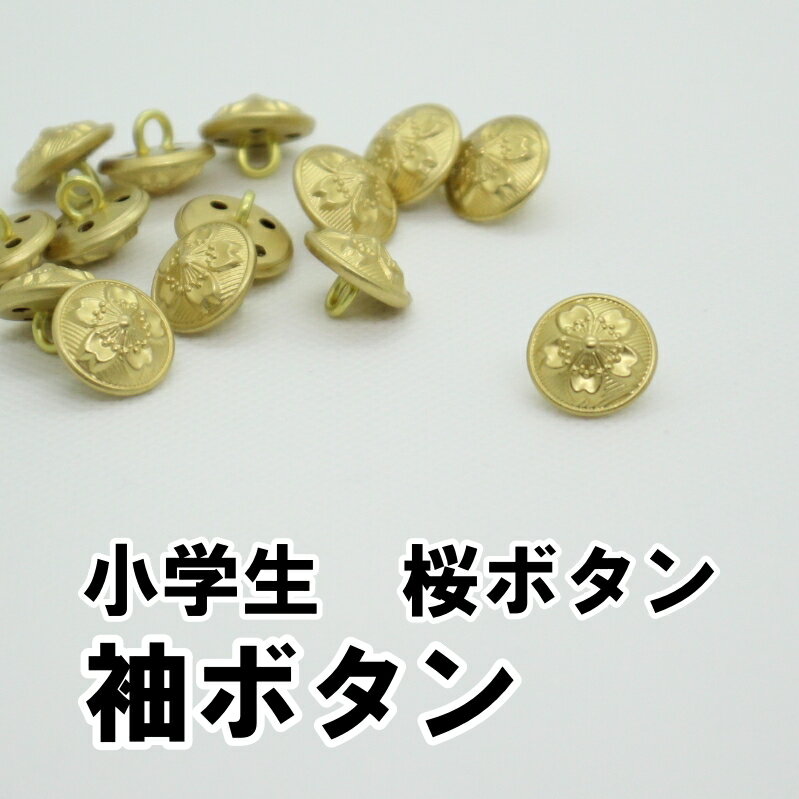 Jackets - 小学生 学生服用 ボタン 袖ボタン 金釦 小釦 釦 桜ボタン 小学校 標準型学生服用 15mm バラ売り 学生ボタン