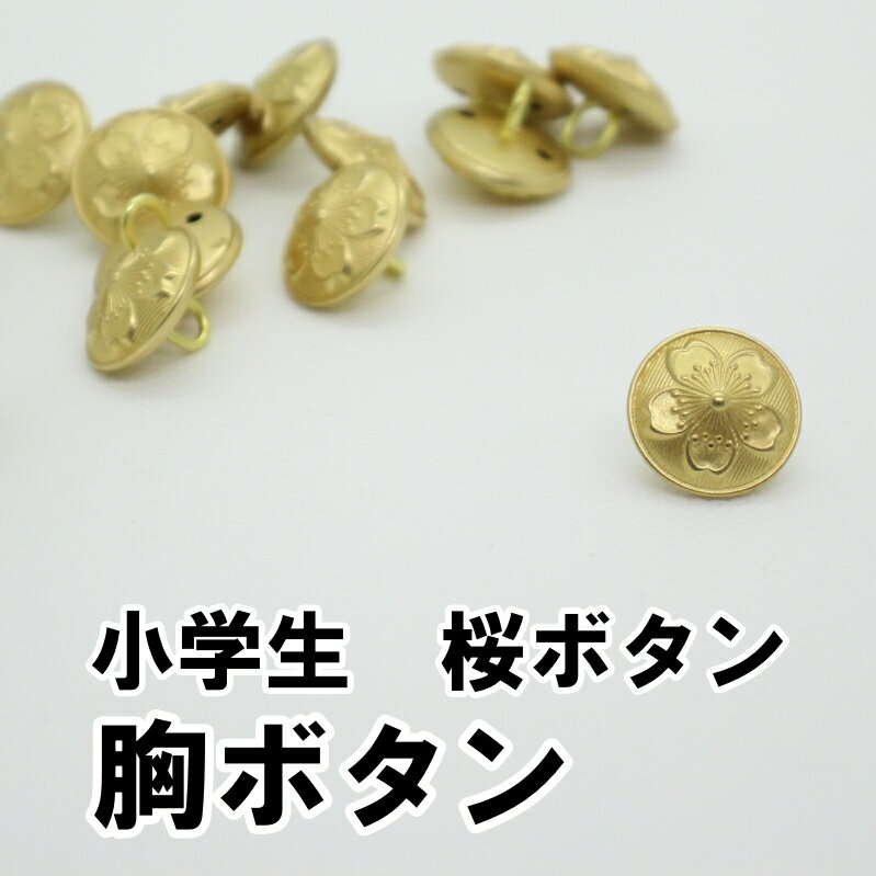 Rakuten - 小学生 学生服用 ボタン 前ボタン 金釦 大釦 釦 桜ボタン 小学校 標準型学生服用 20mm バラ売り 学生ボタン