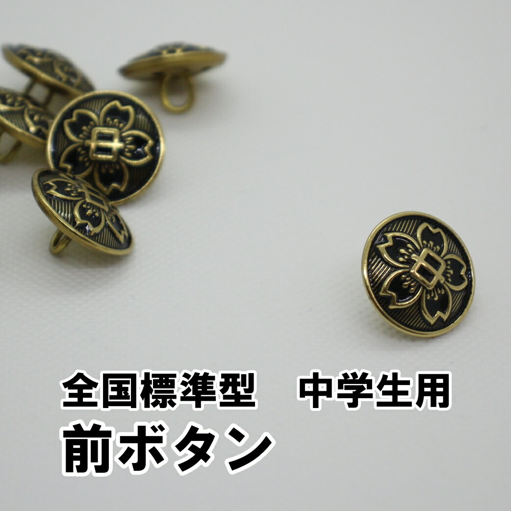 Rakuten - 中学生 学生服用 ボタン 前ボタン 金釦 大釦 釦 中学校 標準型学生服用 20mm バラ売り 胸ボタン 学生ボタン