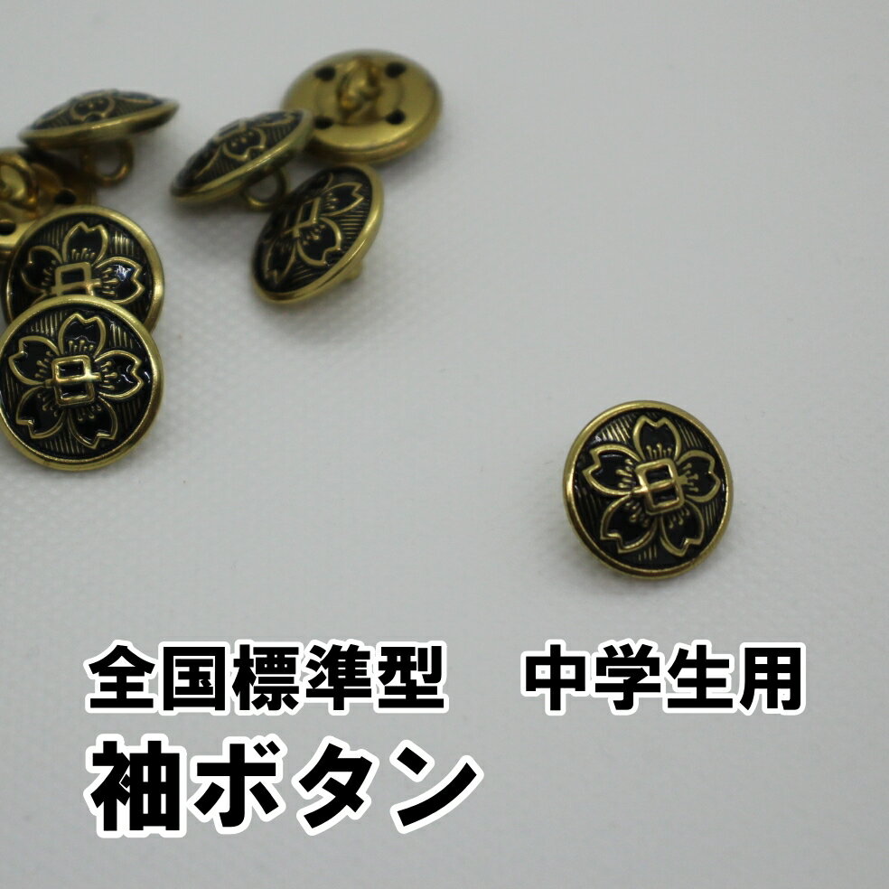 Rakuten - 中学生 学生服用 ボタン 袖ボタン 金釦 小釦 釦 中学校 標準型学生服用 15mm バラ売り 学生ボタン