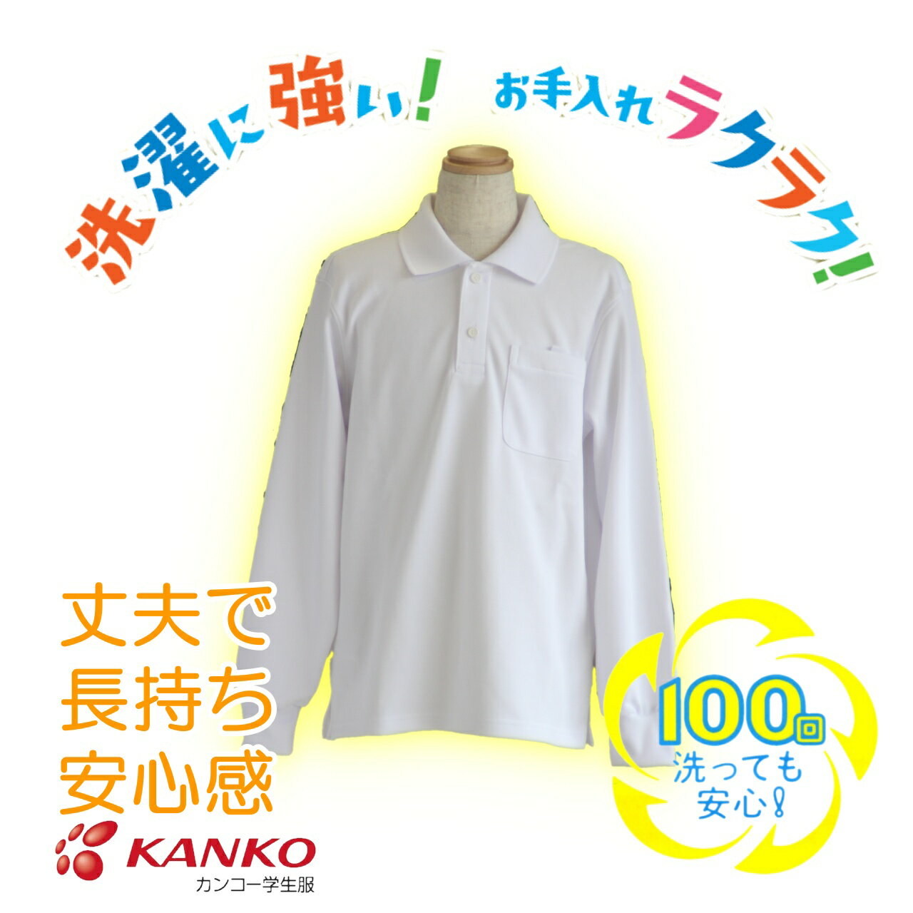 【サイズが選べる2枚組】【男女兼用】長袖ポロシャツ 小学生 カンコー KANKO KTW4641 スクール ポロ 丈夫 長持ち 白 学生 長袖 タフウォッシュ 2枚組 3