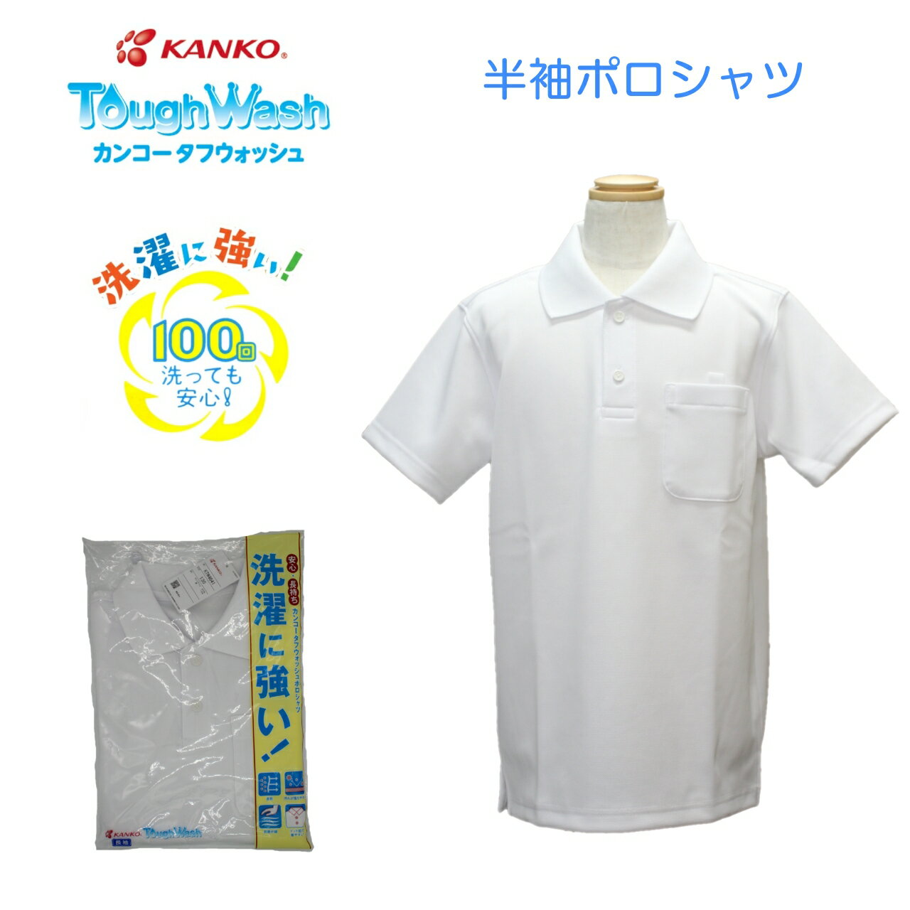 【男女兼用】半袖ポロシャツ 小学生 カンコー KANKO KTW4691 スクール ポロ 丈夫 長持ち 白 学生 半袖 スナップボタン タフウォッシュ 小学生 保育園