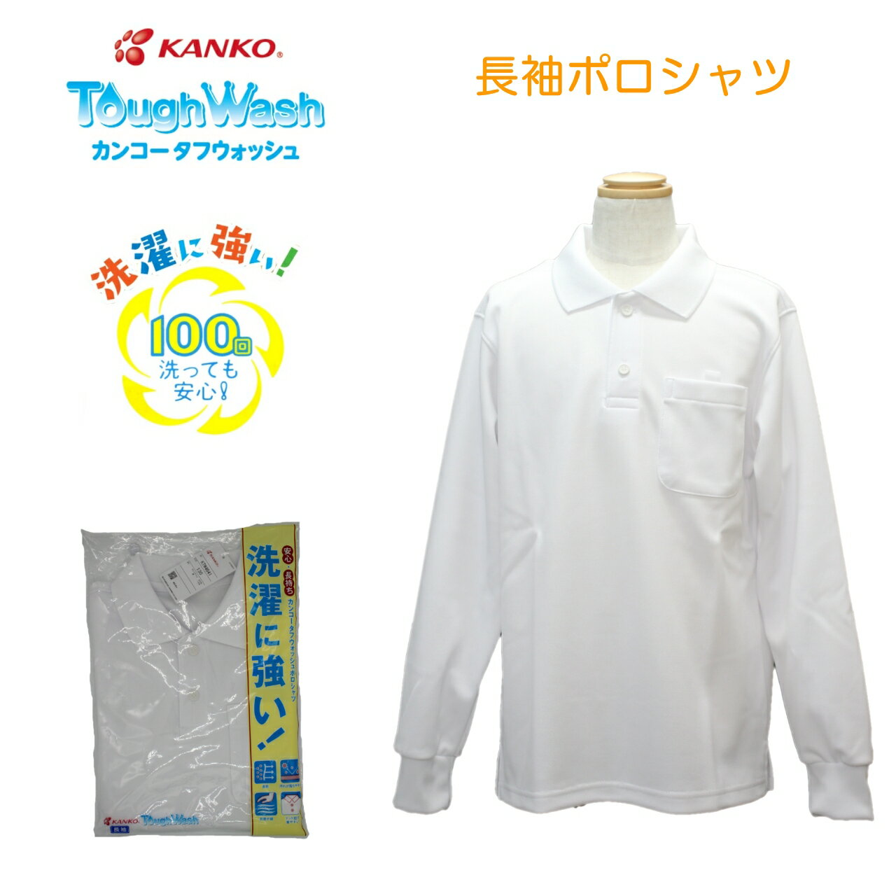 【男女兼用】長袖ポロシャツ 小学生 カンコー KANKO KTW4641 スクール ポロ 丈夫 長持ち 白 学生 長袖 スナップボタン タフウォッシュ 小学生 保育園