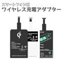 Qi ワイヤレス充電 レシーバー アタッチメント ライトニングケーブル マイクロUSB type-c iphone Lightning MicroUSB 充電器 スマホ スマートフォン 送料無料