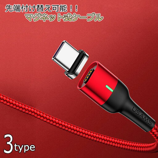 磁石 充電ケーブル データ転送 3A マグネット 急速充電 アタッチメント 充電 iphone Lightning ライトニング Type-C MicroUSB 高速充電 簡単装着 送料無料 磁石 充電ケーブル データ転送 3A マグネット 急速充電 アタッチメント 充電 iphone Lightning ライトニング Type-C MicroUSB 高速充電 簡単装着 送料無料