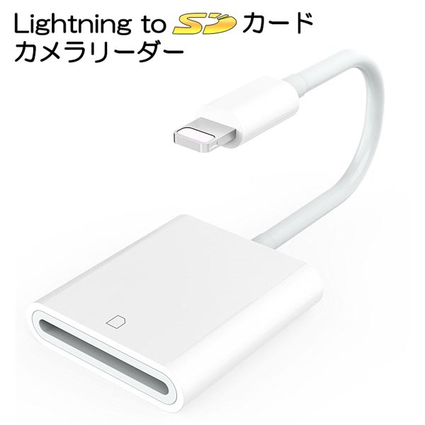 【店内最大50％OFF & 6H限定10%OFFクーポン配付中！】 Lightning to SDカード TFカード カードリーダー 外付け 外部記憶 写真保存 iPhone iPad iOS9.2以上 最大 256GB 対応 Lightningケーブル カメラ 送料無料 UNI